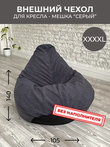 АртБинБэг Внешний чехол на кресло мешок 4XL