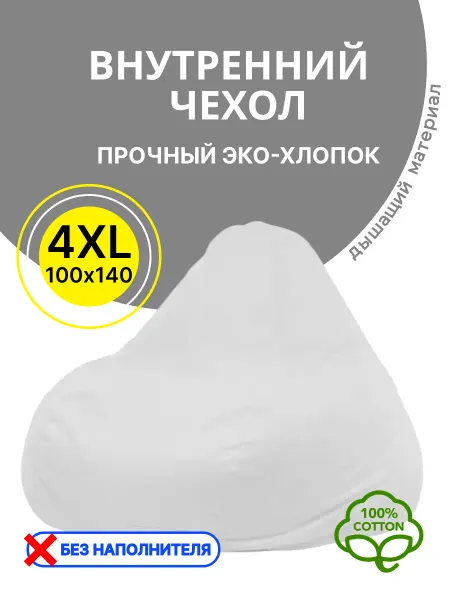 АртБинБэг Внутренний чехол для кресла мешка 4XL