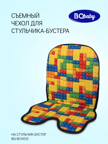 BQ Baby Чехол для детского стульчика BCH012 LEGO