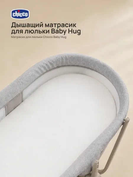 CHICCO Мягкий вкладыш-матрас Baby Hug, для малышей, белый