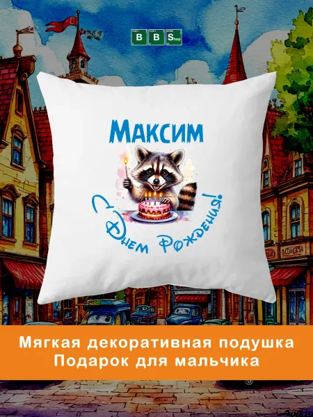 Breaking Bad Shop Подарочная декоративная подушка с именем Максим