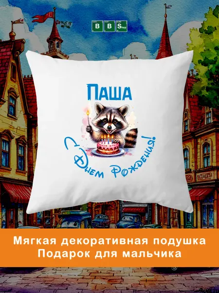 Breaking Bad Shop Подарочная декоративная подушка с именем Паша