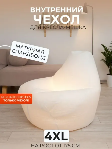DiVan Внутренний чехол для кресла-мешка 4XL