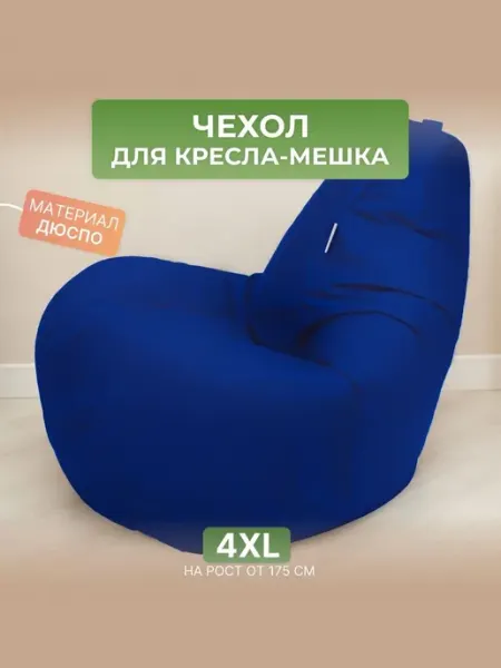 DiVan Чехол для кресла-мешка 4XL синий Дюспо