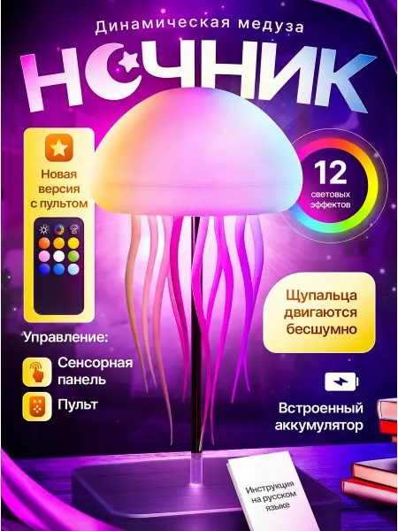 Magnetic game Ночник светильник медуза