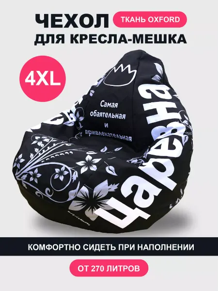 F78 Внешний Чехол для Кресла-Мешка 4XL Oxford