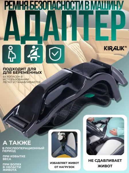 Kiralik Фиксатор ремня безопасности для беременных