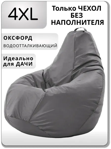 Kreslo-Puff Чехол для кресла мешка 4XL Oxford
