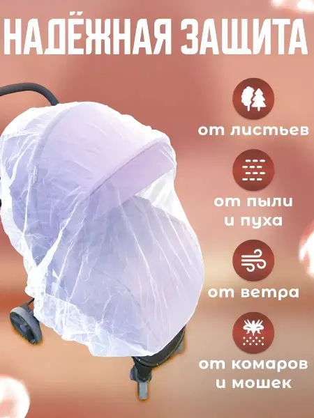 MosquitoesShop Защитная сетка на коляску от насекомых, легкая и прочная