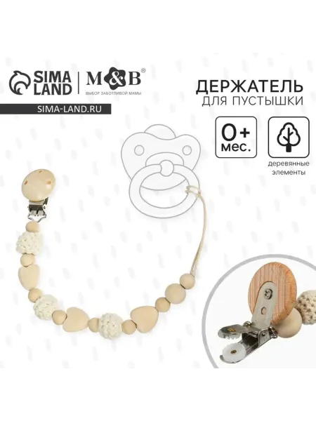 Mum&baby Держатель для соски деревянный бежевый Сердце
