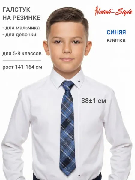 Natali-style Галстук школьный на резинке для мальчика девочки клетка