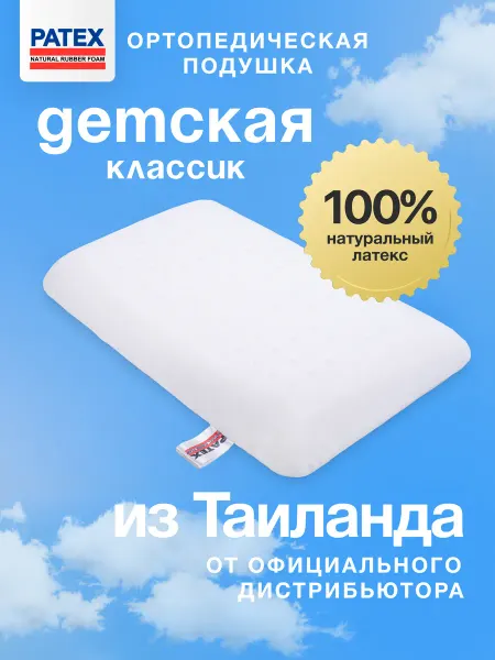 Patex Thailand Ортопедическая подушка Детская Классик Тайланд