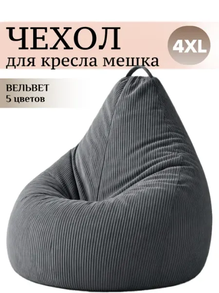 MOXXOW 4XL чехол для большого кресла мешка ВЕЛЬВЕТ