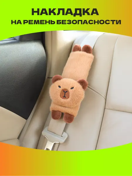 Rogova_Toys Накладка на ремень безопасности капибара
