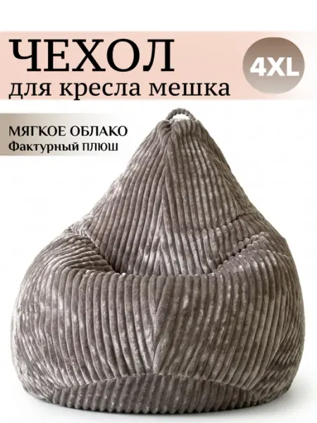 MOXXOW 4XL чехол для большого кресла мешка плюш