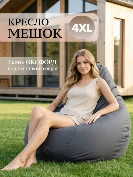MOXXOW Кресло мешок большое взрослое 4XL Оксфорд