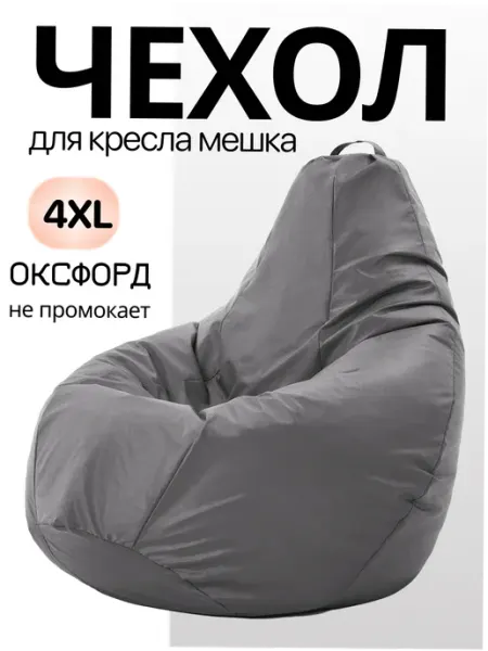 MOXXOW 4XL чехол для кресла мешка Oxford