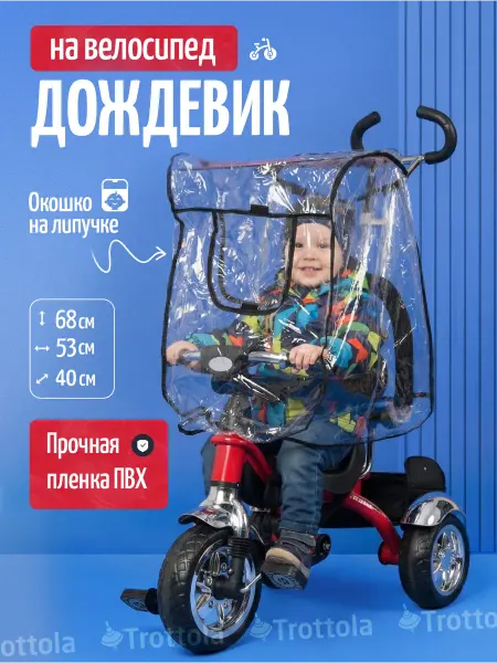 Trottola Дождевик чехол на трехколесный велосипед коляску