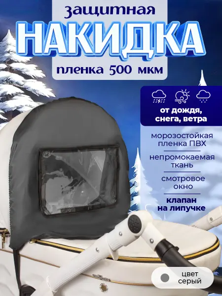 Venecetto Накидка на коляску от ветра с окошком на липучках