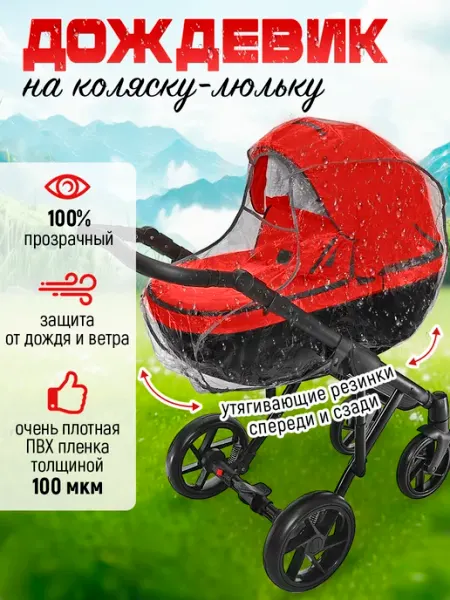 Venecetto Дождевик на коляску люльку, пленка ПВХ