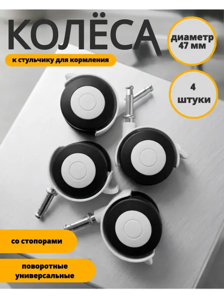 VipBaby Колёса для стульчика для кормления