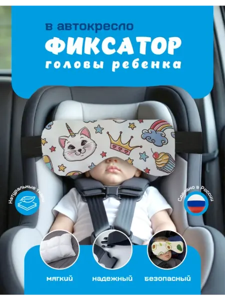 Фиксатор для головы в автокресло (кошка)