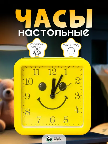 Милые подарки Будильник настольный для девочки смайлик на батарейках