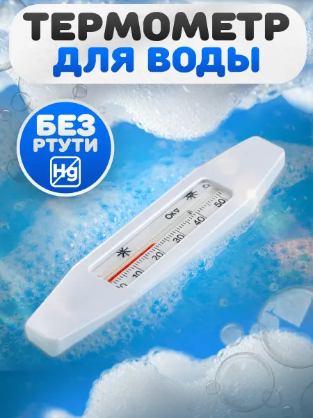 Первый термометровый завод Термометр для воды без ртути бытовой