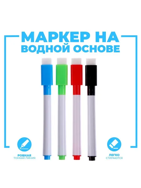 Маркер на водной основе с губкой, набор 4 шт, без магнита