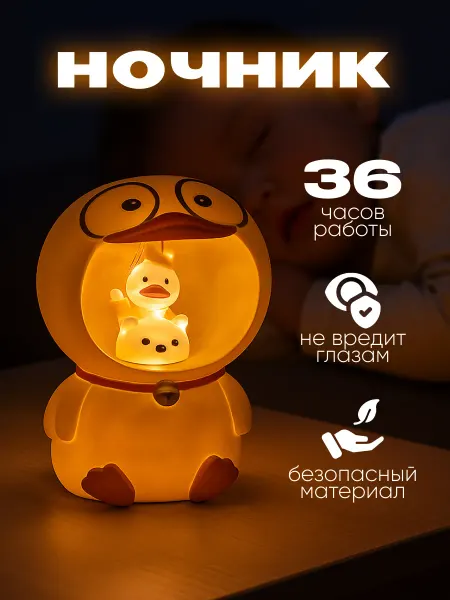 Милые подарки Ночник настольный беспроводной светильник, утёнок с куполом