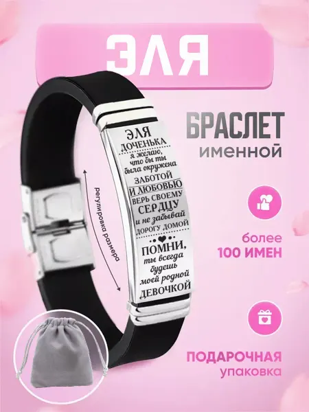 ИмяПодари Женский браслет дочке с именем Эля