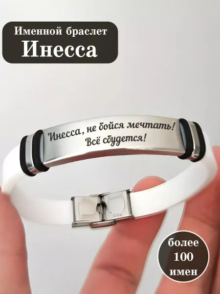 ИмяПодари Силиконовый браслет с именем Инесса