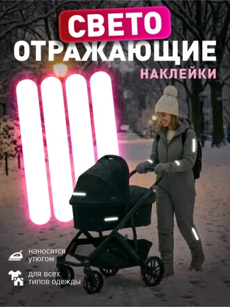 Влюбленные в дом Светоотражающие наклейки на одежду - полоски