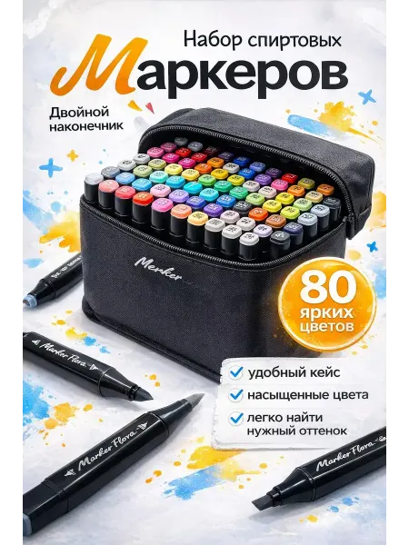 КуПиещё Маркеры для рисования двусторонние спиртовые с кейсом