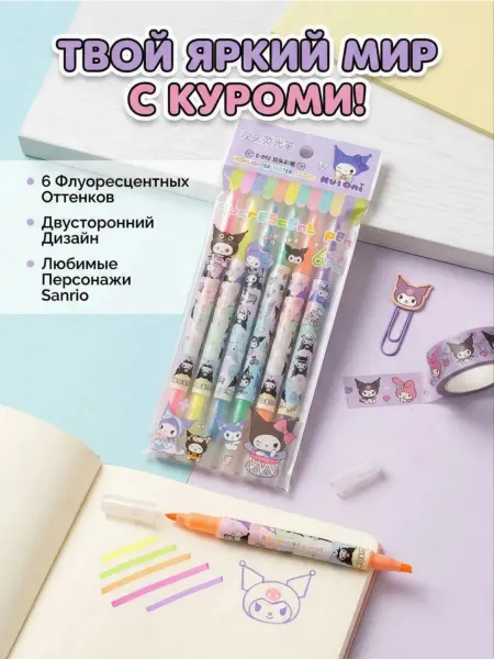 Маркеры текстовыделители двухсторонние Куроми
