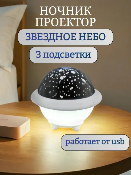 Ночник нло проектор звездное небо детский