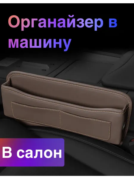 Органайзер в машину между кресел
