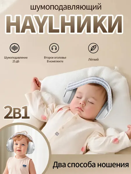Детские наушники с шумоподавлением для спокойного сна