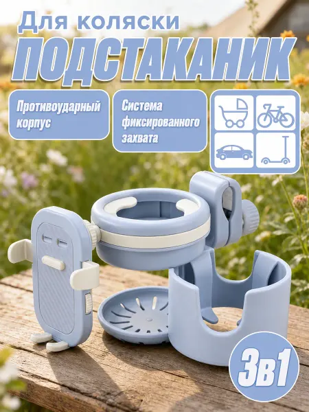 Подстаканник для коляски черный синий