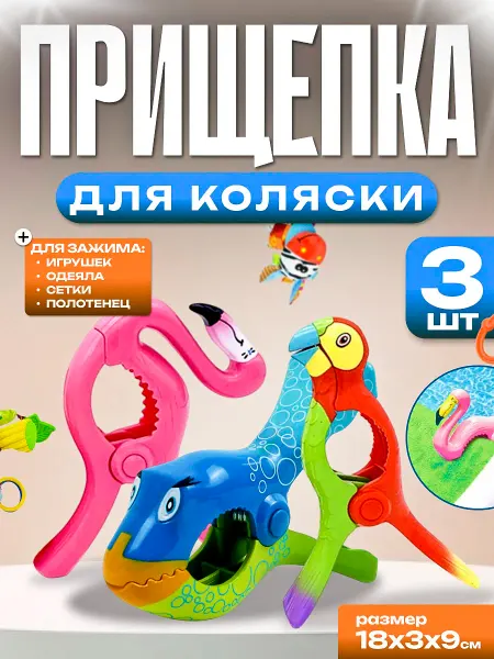 KUSONA Прищепка для коляски 3 шт