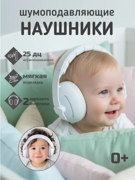Наушники противошумные детские