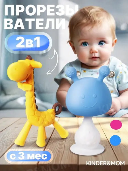 Kinder&MOM Прорезыватель для зубов для новорожденных