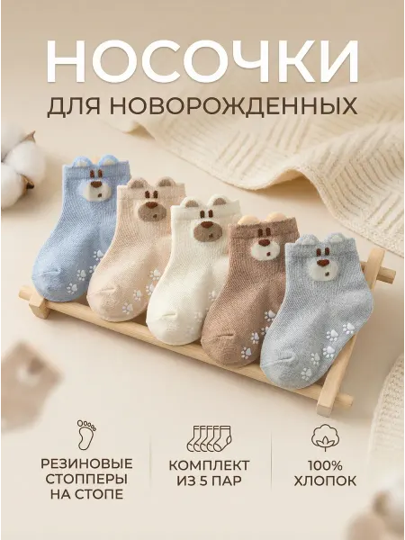 Носки детские для новорожденных со стопперами набор 5пар