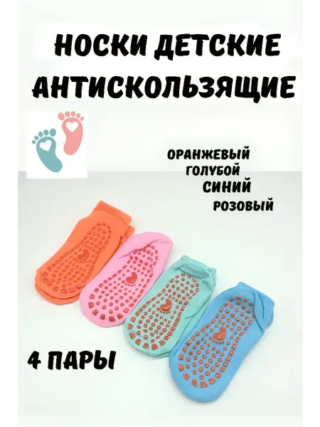 KryLVE Носки антискользящие, набор 4 штуки
