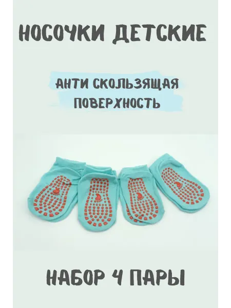 KryLVE Носки антискользящие, набор 4 штуки