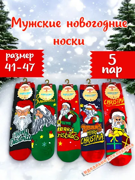 Удобные носки Новогодние носки размер 41-47 набор 5 пар