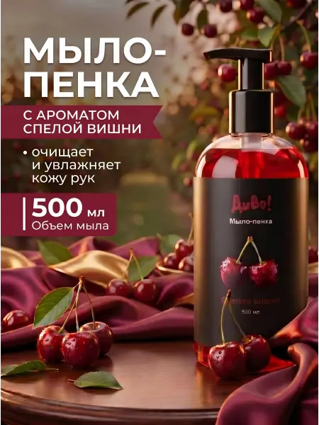 Мыло-пенка парфюмированное для рук и тела. 0,5 вишня