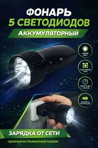 Фонарь 5 светодиодов аккумуляторный