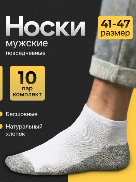 Носки короткие белые с серой стопой 10 пар