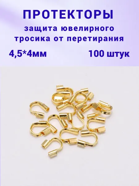Бусеринка Протекторы для бижутерии и защиты тросика 100шт